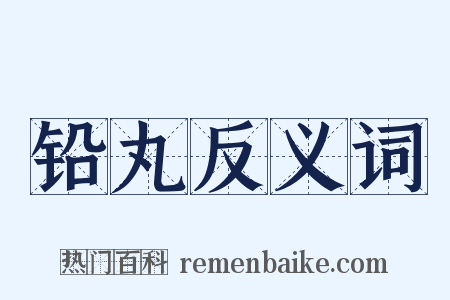 铅丸反义词是什么意思的图片